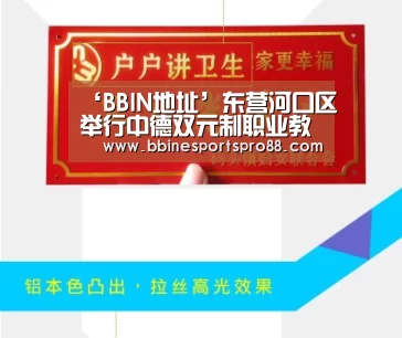 ‘BBIN地址’东营河口区举行中德双元制职业教育学院项目签约仪式(图1) BBIN娱乐