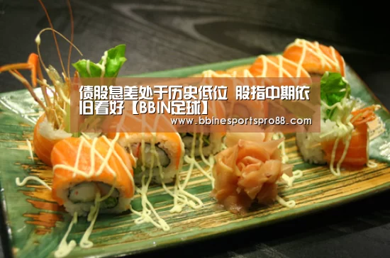 债股息差处于历史低位 股指中期依旧看好【BBIN足球】(图3) BBIN足球