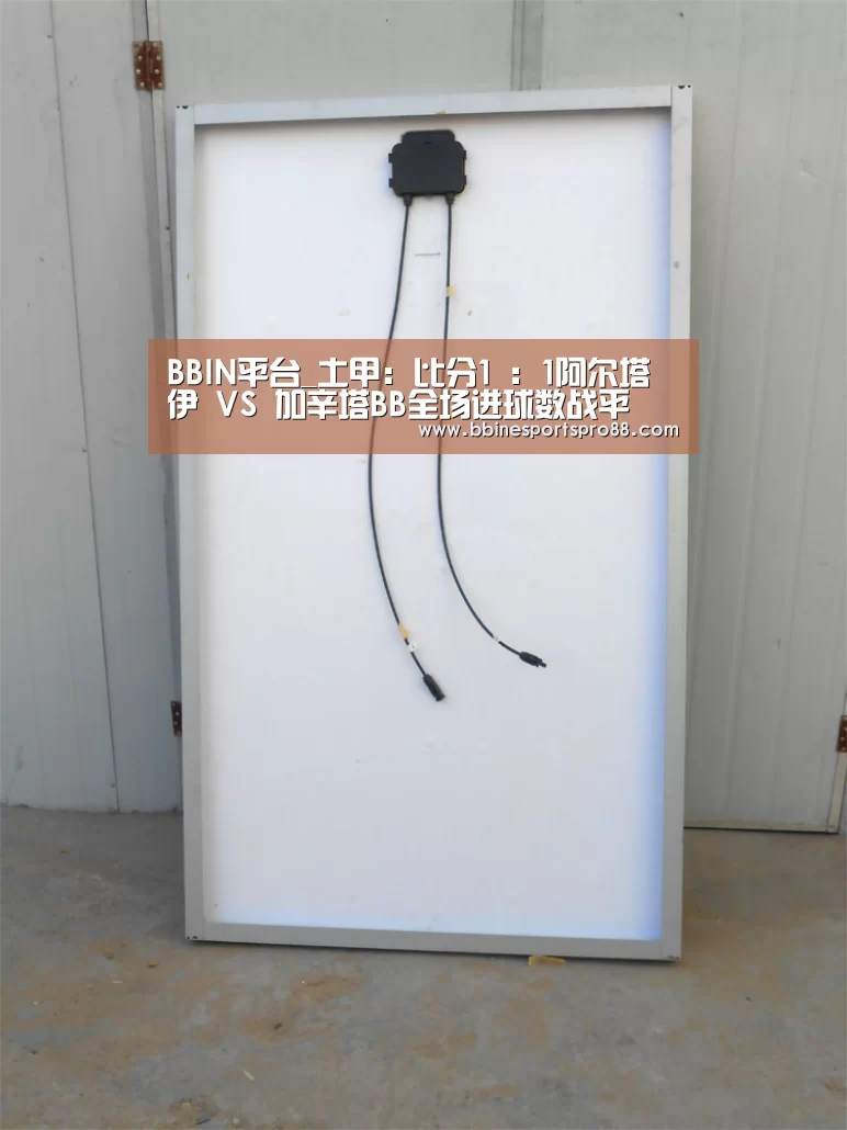 BBIN平台_土甲: 比分1 : 1阿尔塔伊 VS 加辛塔BB全场进球数战平(图2) BBIN足球