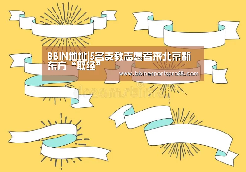 BBIN地址|5名支教志愿者来北京新东方“取经”(图1) BBIN娱乐