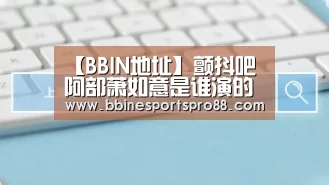 BBIN娱乐