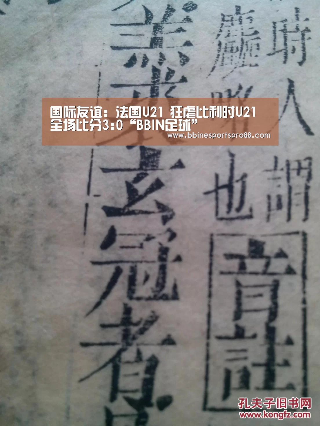 国际友谊: 法国U21 狂虐比利时U21 全场比分3:0“BBIN足球”(图1) BBIN平台