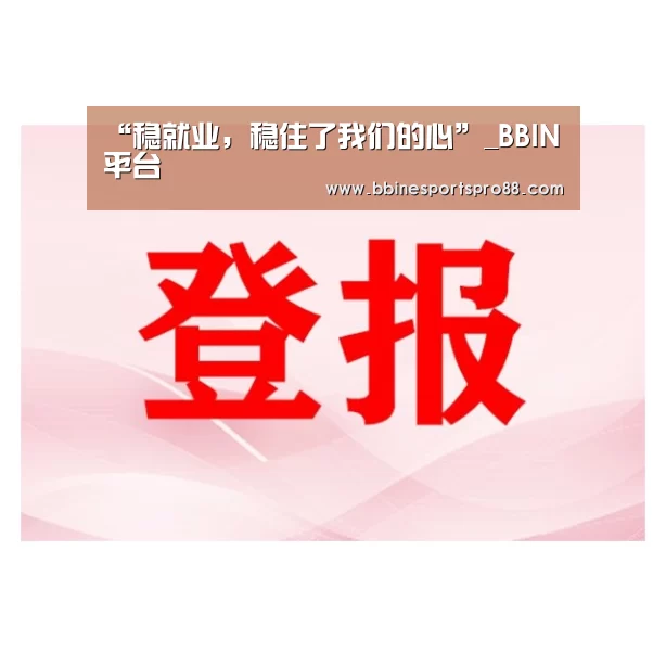 “稳就业,稳住了我们的心”_BBIN平台(图1) BBIN娱乐
