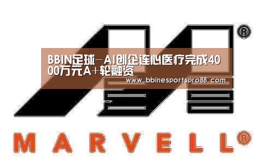 BBIN足球-AI创企连心医疗完成4000万元A+轮融资(图1) BBIN平台