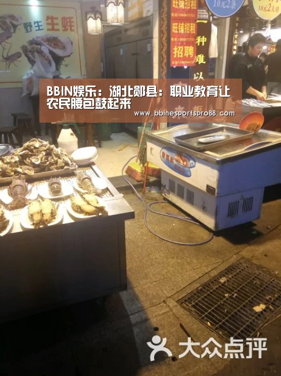 BBIN娱乐:湖北郧县:职业教育让农民腰包鼓起来(图2) BBIN地址