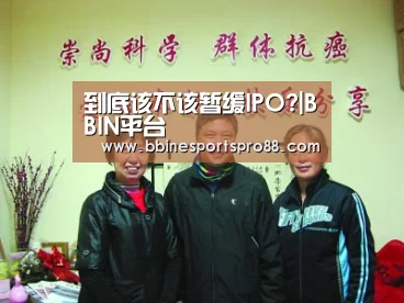 到底该不该暂缓IPO?|BBIN平台(图2) BBIN地址