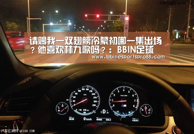 请赐我一双翅膀冷蒙初哪一集出场?他喜欢林九歌吗?:BBIN足球(图1) BBIN地址