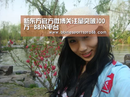新东方官方微博关注量突破100万-BBIN平台(图1) BBIN娱乐