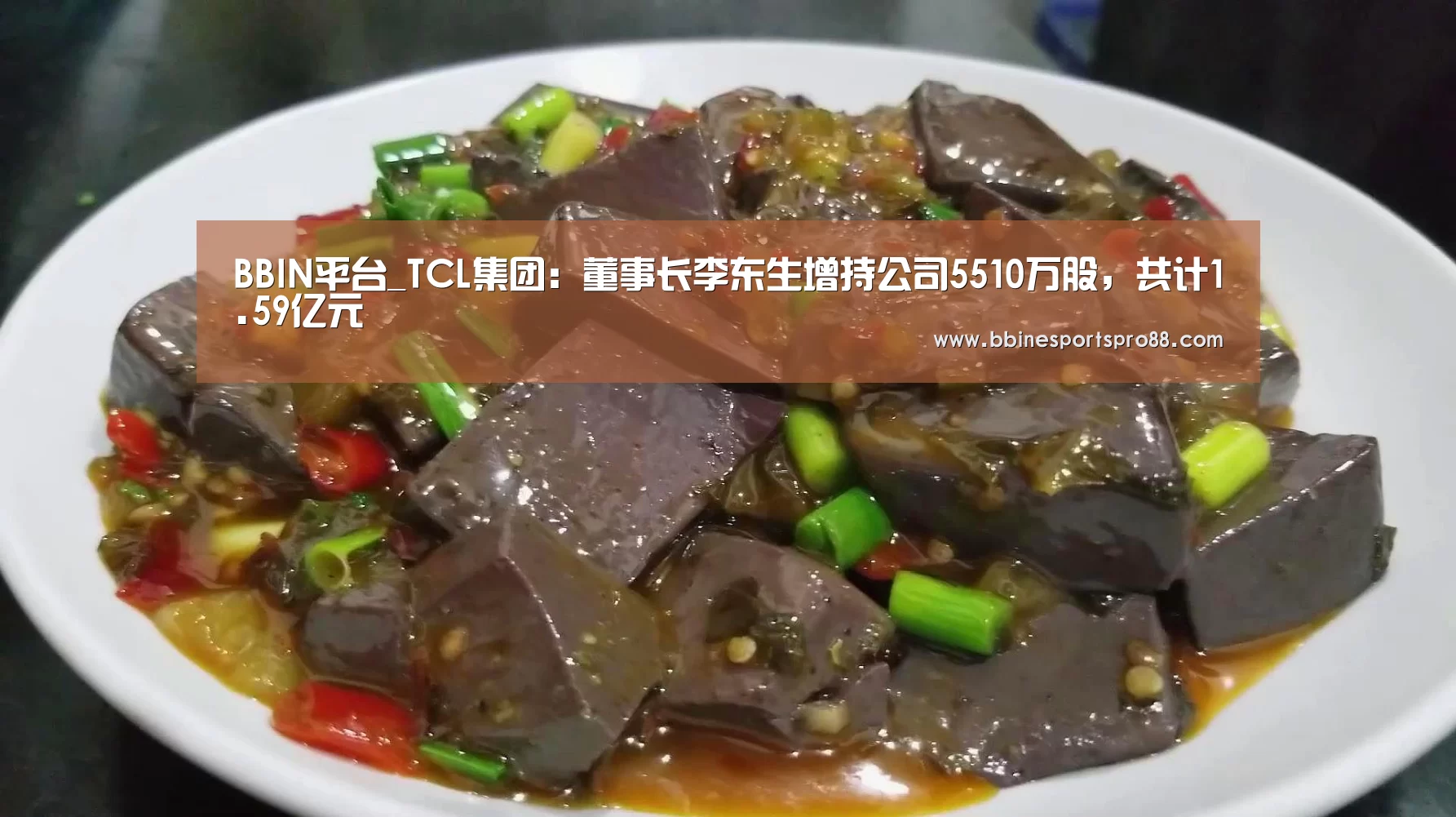 BBIN平台_TCL集团:董事长李东生增持公司5510万股,共计1.59亿元(图1) BBIN娱乐