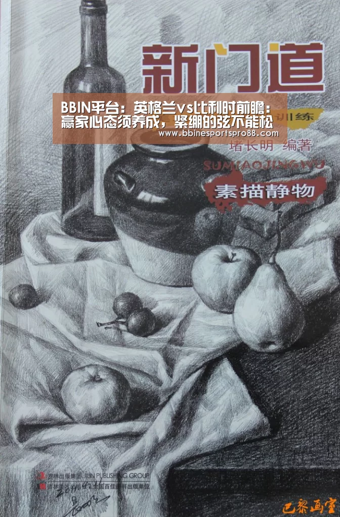 BBIN平台:英格兰vs比利时前瞻:赢家心态须养成,紧绷的弦不能松(图3) BBIN足球