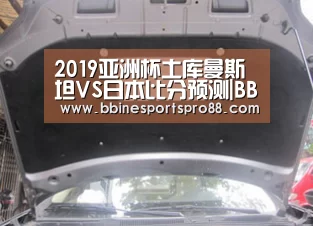 2019亚洲杯土库曼斯坦VS日本比分预测|BBIN地址(图2) BBIN娱乐