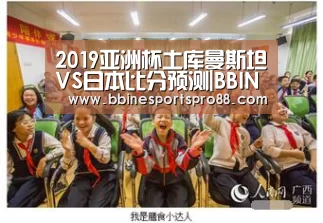 2019亚洲杯土库曼斯坦VS日本比分预测|BBIN地址(图3) BBIN娱乐